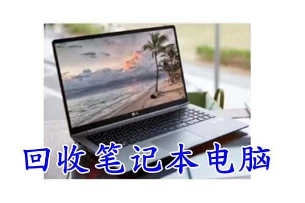 包头市回收笔记本电脑.jpg